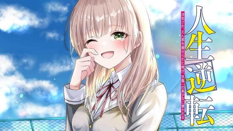 人生逆転 浮気され、えん罪を着せられた俺が、学園一の美少女に懐かれるのサムネイル