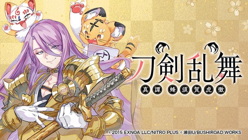 刀剣乱舞 真譚 蜂須賀虎徹のサムネイル