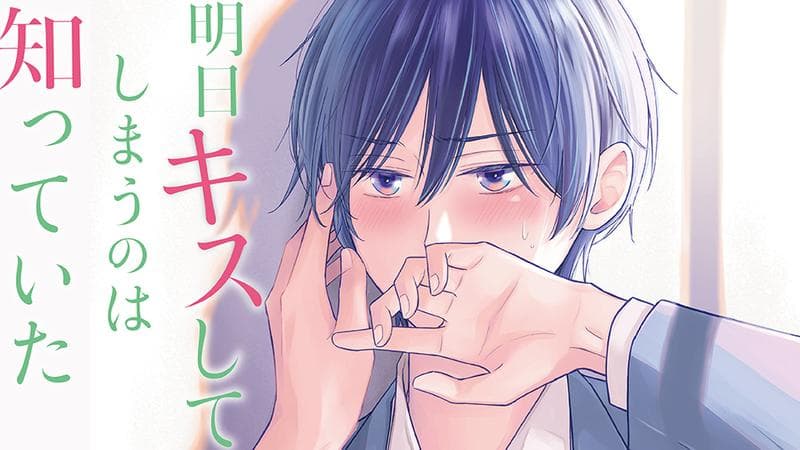 明日キスしてしまうのは知っていたのサムネイル