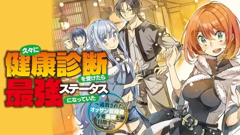久々に健康診断を受けたら最強ステータスになっていた ~追放されたオッサン冒険者、今更英雄を目指す~のサムネイル