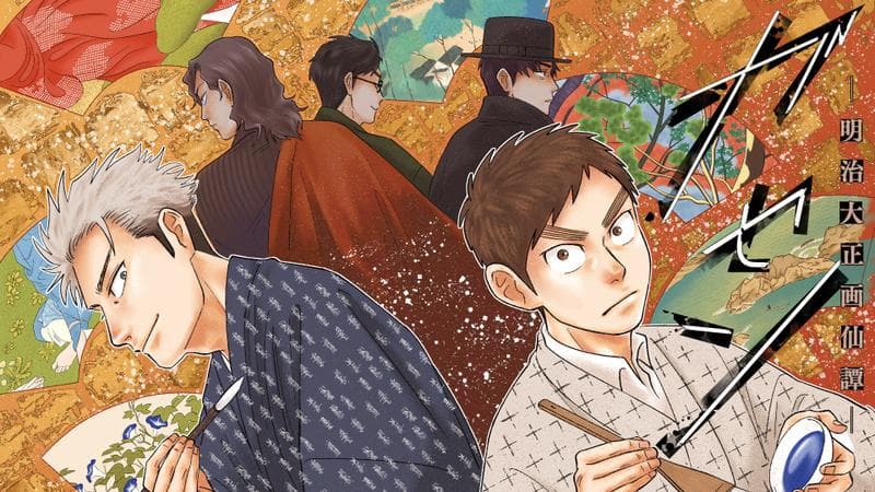 ガセン -明治大正画仙譚-の表紙画像