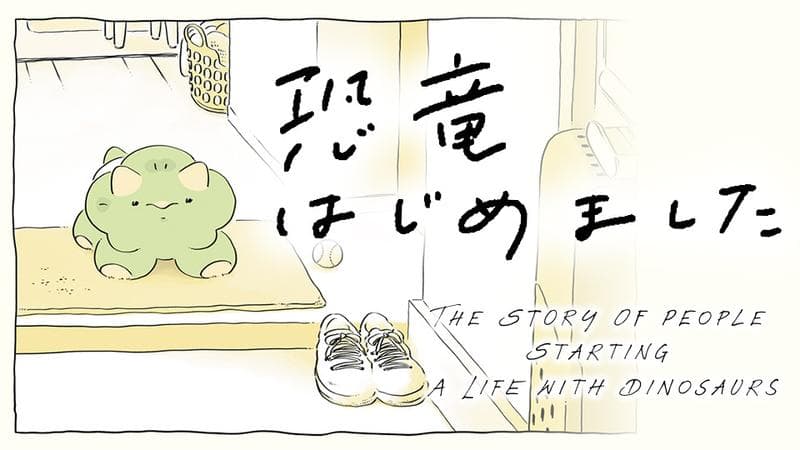 恐竜はじめましたの表紙画像