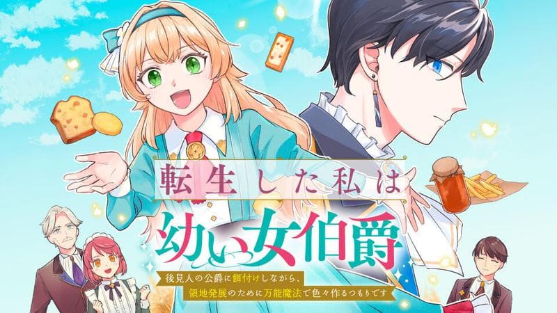 転生した私は幼い女伯爵 後見人の公爵に餌付けしながら、領地発展のために万能魔法で色々作るつもりですのサムネイル