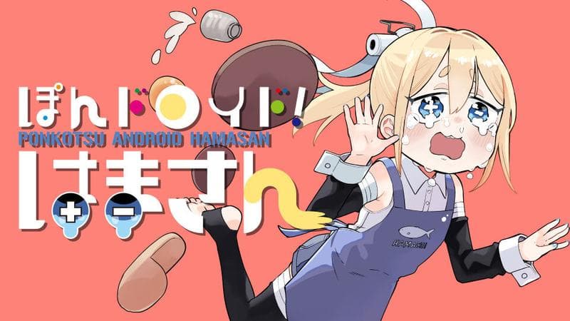 ぽんドロイド! はまさんのサムネイル