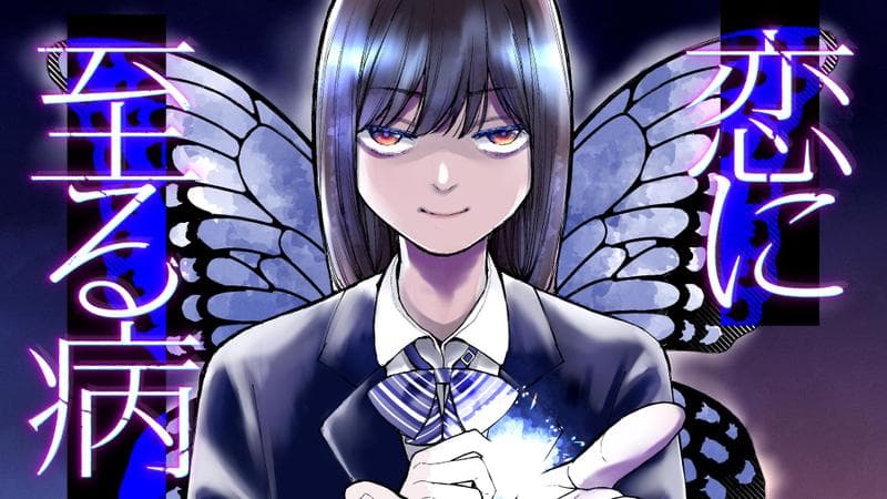 恋に至る病のサムネイル