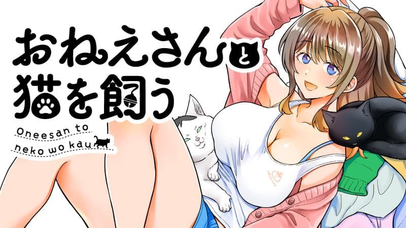 おねえさんと猫を飼うのサムネイル