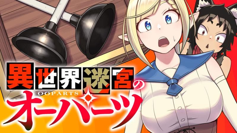 異世界迷宮のオーパーツのサムネイル