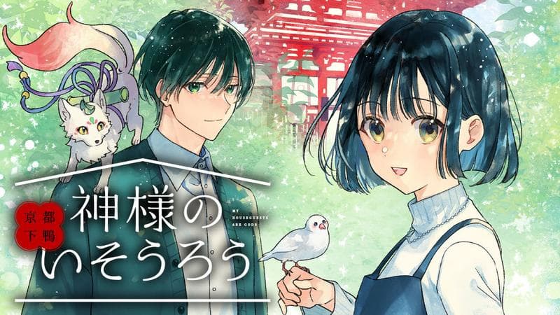 京都下鴨 神様のいそうろうのサムネイル