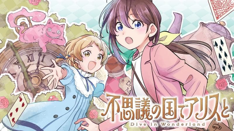 不思議の国でアリスと -Dive in Wonderland-のサムネイル