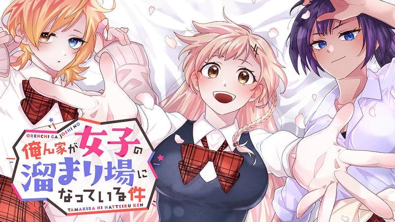 俺ん家が女子の溜まり場になっている件のサムネイル