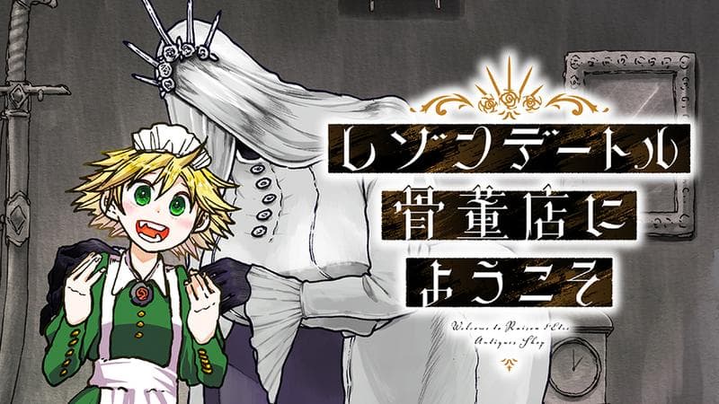 レゾンデートル骨董店にようこそのサムネイル