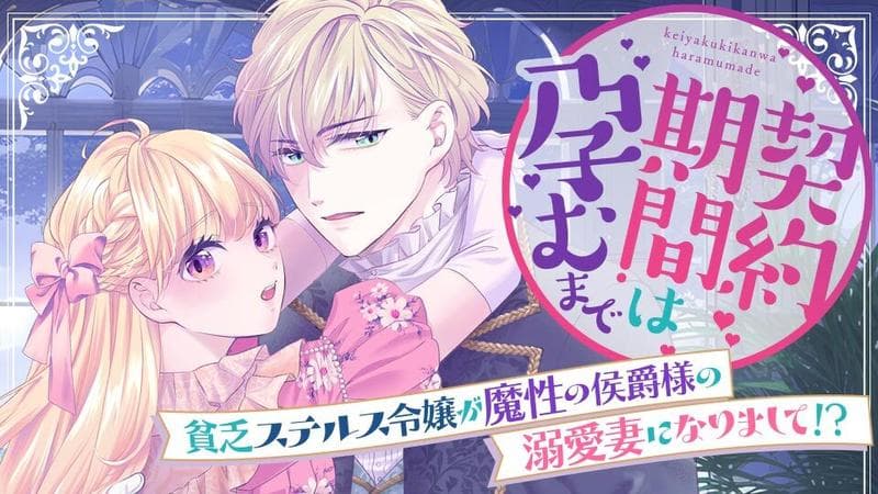 契約期間は孕むまで 貧乏ステルス令嬢が魔性の侯爵様の溺愛妻になりまして!?のサムネイル