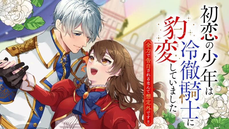 初恋の少年は冷徹騎士に豹変していました 全力で告白されるなんて想定外です!!の表紙画像