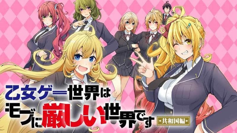 乙女ゲー世界はモブに厳しい世界です【共和国編】のサムネイル