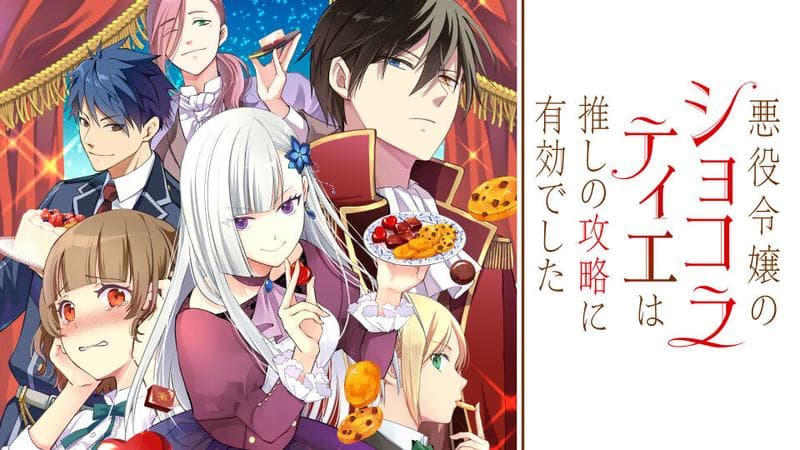 悪役令嬢のショコラティエは推しの攻略に有効でしたのサムネイル