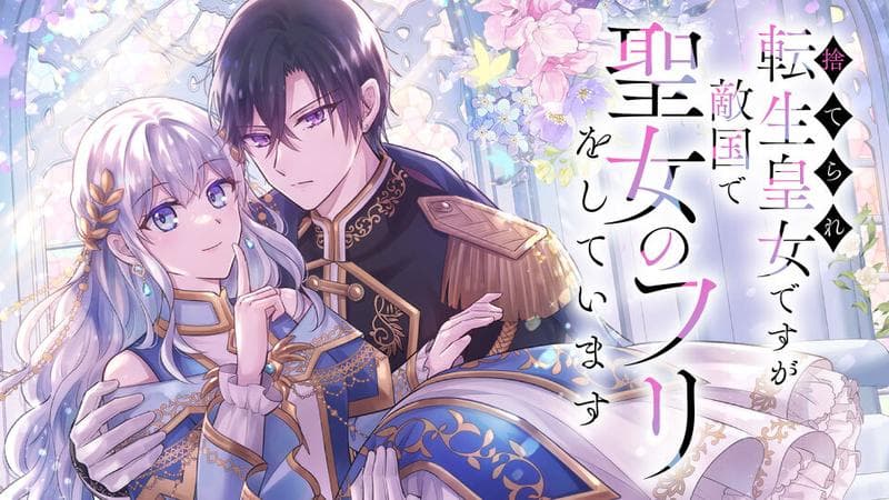 捨てられ転生皇女ですが敵国で聖女のフリをしていますの表紙画像