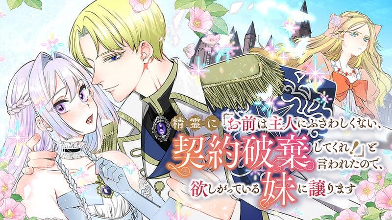 精霊に「お前は主人にふさわしくない、契約破棄してくれ!」と言われたので、欲しがっている妹に譲りますのサムネイル