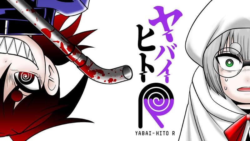 ヤバイヒトRのサムネイル