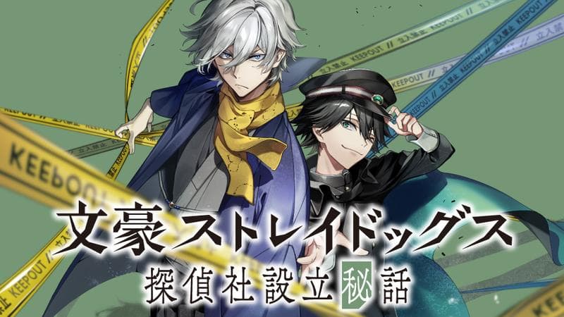 文豪ストレイドッグス 探偵社設立秘話のサムネイル