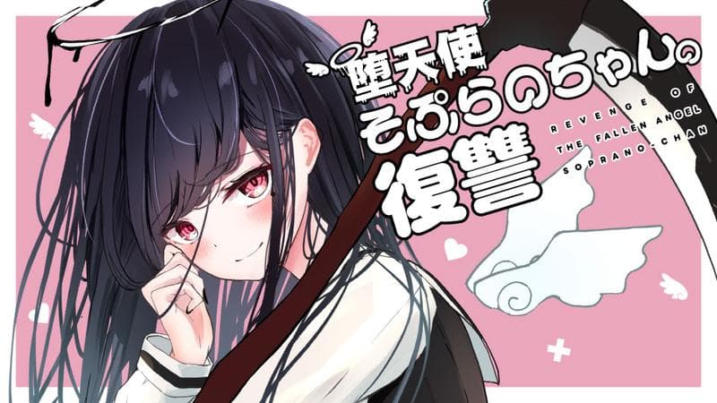 堕天使そぷらのちゃんの復讐のサムネイル
