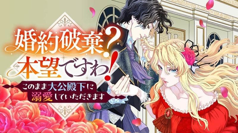 婚約破棄? 本望ですわ! このまま大公殿下に溺愛していただきますのサムネイル