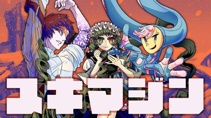 スキマジンのサムネイル