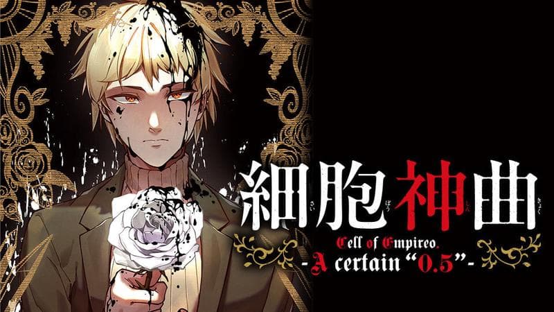 細胞神曲 -Cell of Empireo.- A certain "0.5"のサムネイル