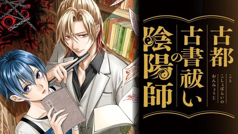 古都古書祓いの陰陽師の表紙画像