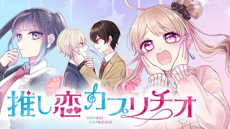 推し恋カプリチオのサムネイル