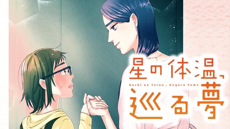 星の体温、巡る夢のサムネイル