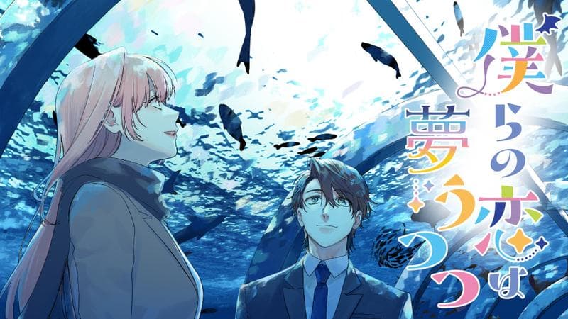 僕らの恋は夢うつつの表紙画像