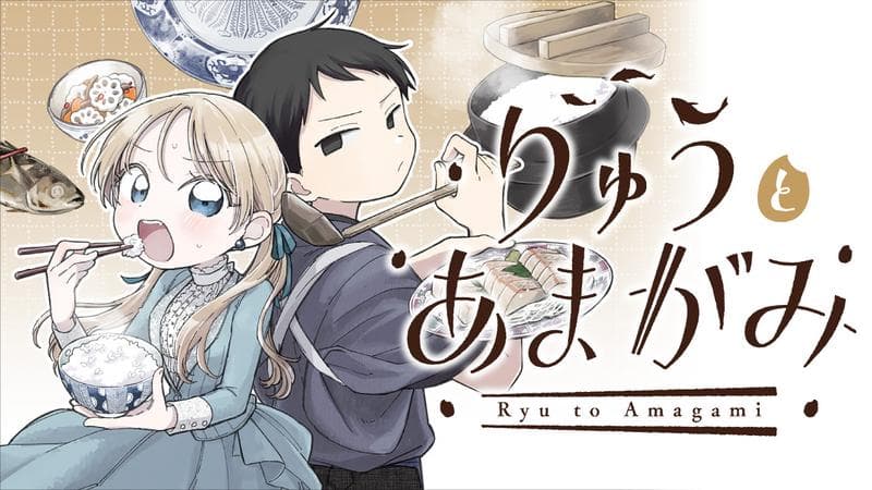 りゅうとあまがみのサムネイル