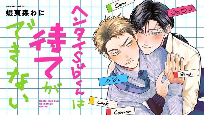 ヘンタイSubくんは待てができないのサムネイル