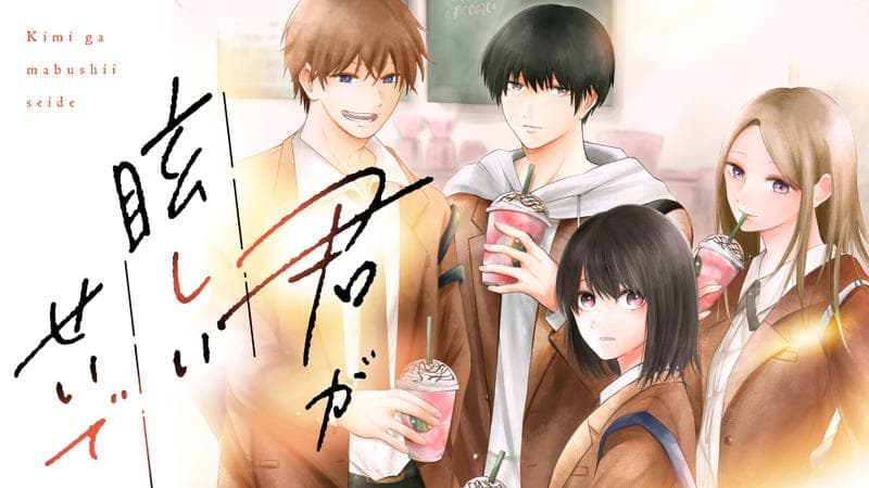 君が眩しいせいでのサムネイル