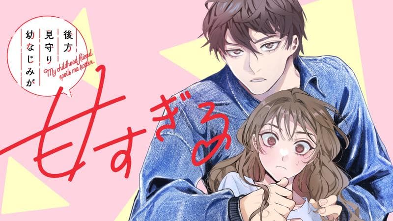 後方見守り幼なじみが甘すぎるのサムネイル