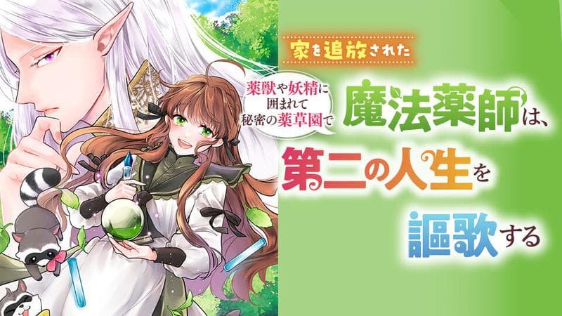 家を追放された魔法薬師は、薬獣や妖精に囲まれて秘密の薬草園で第二の人生を謳歌するのサムネイル