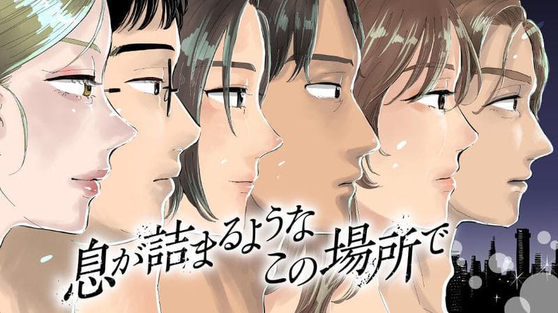 息が詰まるようなこの場所でのサムネイル