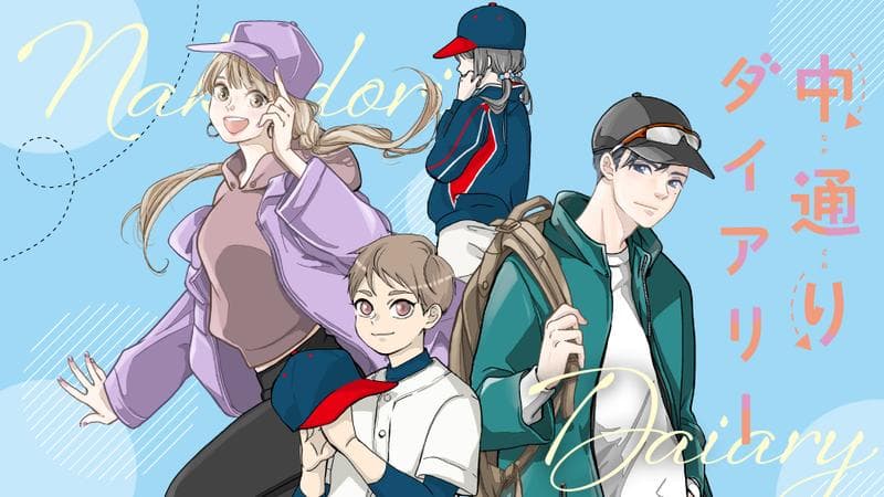 中通りダイアリーのサムネイル