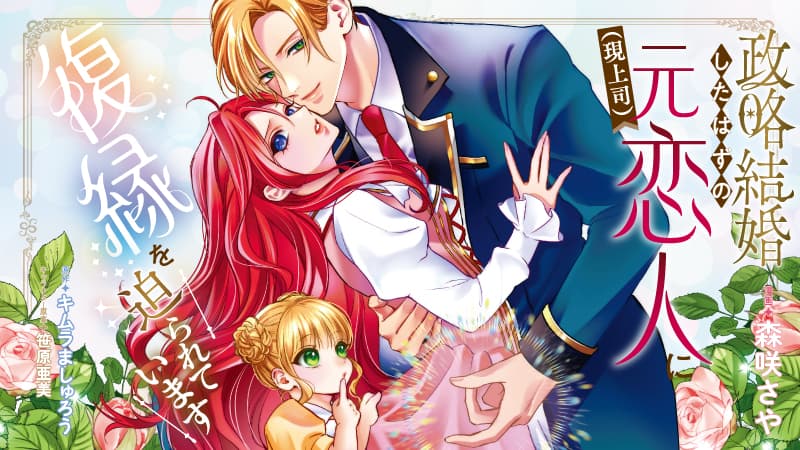 政略結婚したはずの元恋人(現上司)に復縁を迫られていますのサムネイル