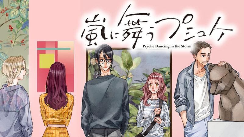 嵐に舞うプシュケのサムネイル