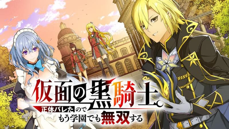 仮面の黒騎士。正体バレたのでもう学園でも無双するのサムネイル