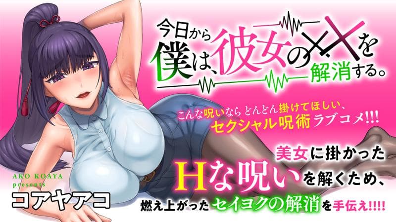 今日から僕は、彼女の✕✕を解消する。のサムネイル
