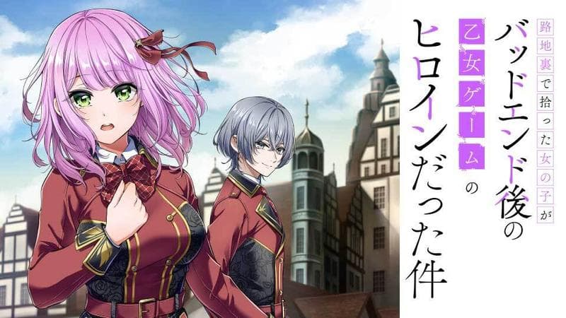 路地裏で拾った女の子がバッドエンド後の乙女ゲームのヒロインだった件のサムネイル