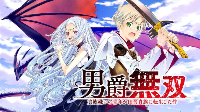 男爵無双 貴族嫌いの青年が田舎貴族に転生した件のサムネイル