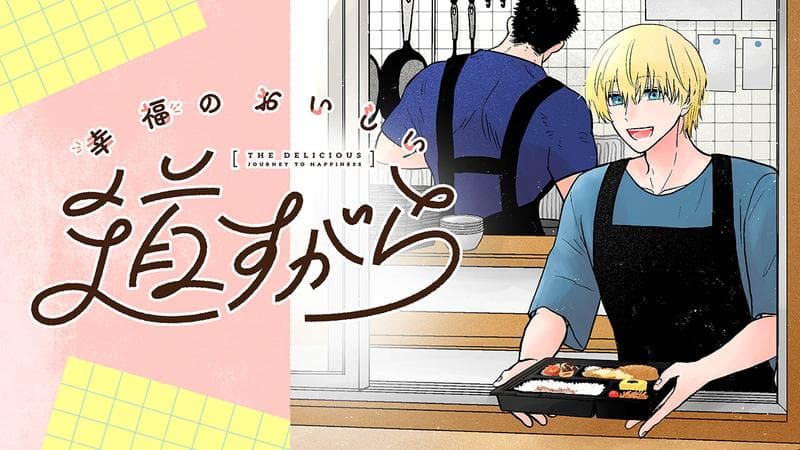 幸福のおいしい道すがらのサムネイル