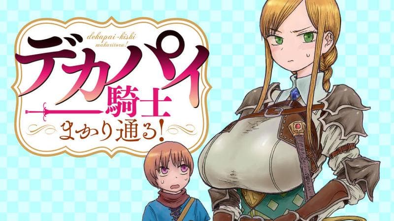 デカパイ騎士まかり通る!のサムネイル