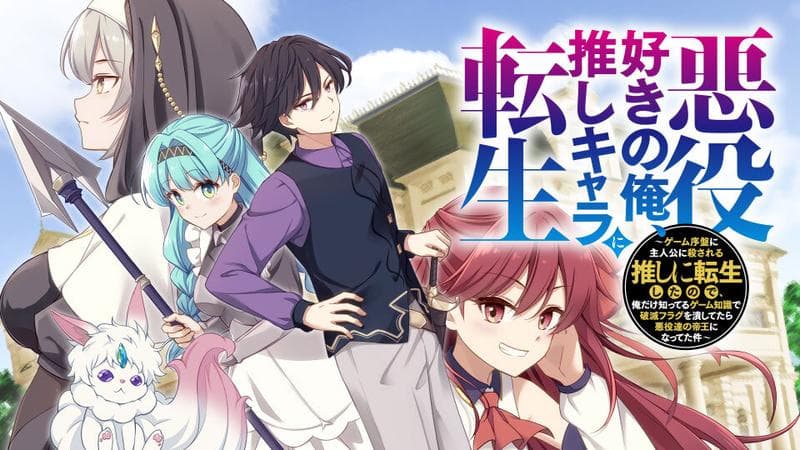 悪役好きの俺、推しキャラに転生 ~ゲーム序盤に主人公に殺される推しに転生したので、俺だけ知ってるゲーム知識で破滅フラグを潰してたら悪役達の帝王になってた件~のサムネイル