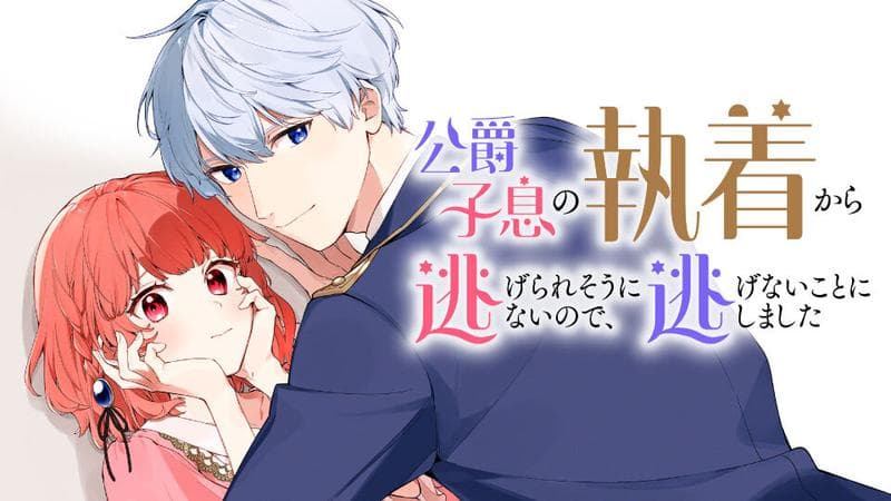 公爵子息の執着から逃げられそうにないので、逃げないことにしましたのサムネイル