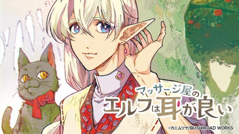 マッサージ屋のエルフは耳が良いのサムネイル