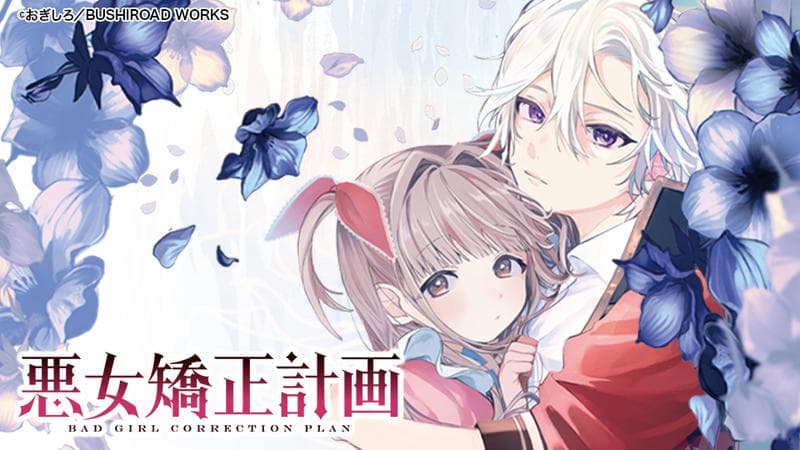 悪女矯正計画のサムネイル